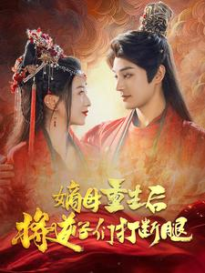 嫡母重生后将逆子们打断腿（80集）短剧抢先看