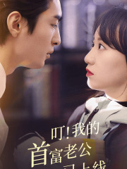 叮！我的首富老公已上线（82集）无需会员免费看