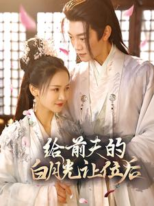 给前夫的白月光让位后（100集）免费看短剧