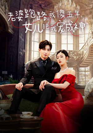 老婆跑路我傻五年，女儿把我宠成神（92集）短剧免费观看