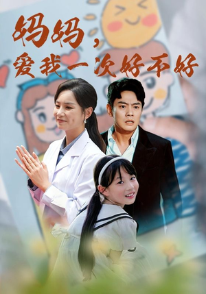 妈妈，爱我一次好不好（82集）短剧片段分享