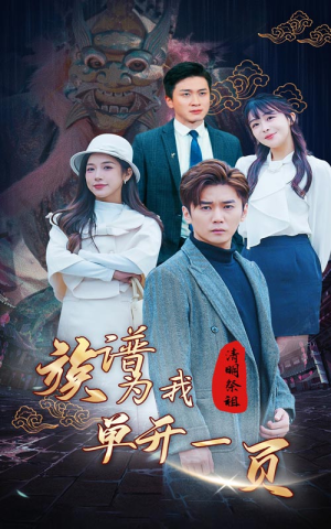 清明祭祖，族谱为我单开一页（66集）360网盘观看