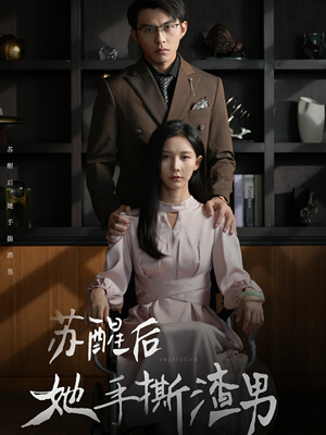 苏醒后她手撕渣男（63集）在哪个平台看好