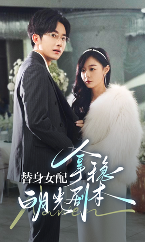 替身女配拿稳白月光剧本（97集）精彩短剧推荐