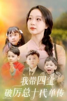我带四宝破历总十代单传（80集）免费观看全集