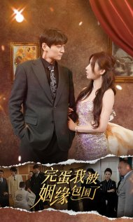 完蛋我被姻缘包围了（86集）热门短剧大全