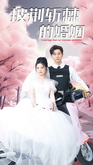 新版：披荆斩棘的婚姻（90集）热播短剧追不停