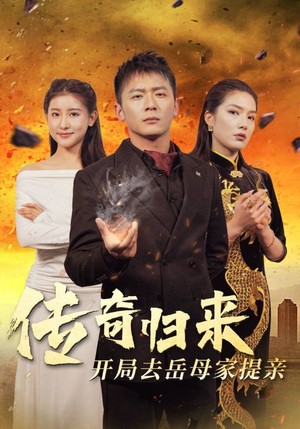 传奇归来开局去岳母家提亲（72集）古装短剧推荐