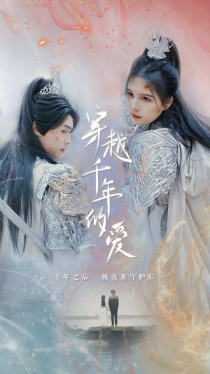 穿越千年的爱（73集）全集免费看短剧