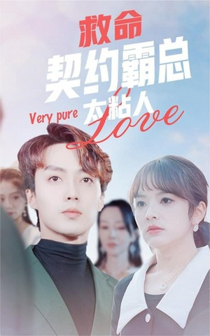 救命契约霸总太粘人(75集) 救命契约霸总太粘人(75集)最火的短剧