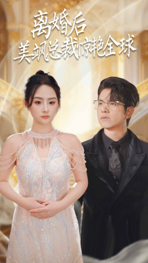 离婚后美飒总裁惊艳全球(89集) 离婚后美飒总裁惊艳全球(89集)精彩连连免费看