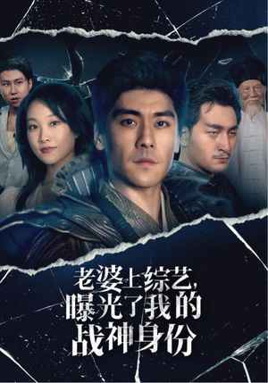 老婆上综艺，曝光了我的战神身份（60集）分享好看的短剧