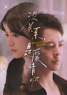 没关系，是爱情啊（71集）好看短剧又来了