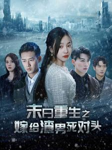 末日重生之嫁给渣男死对头（93集）一个短剧看全集