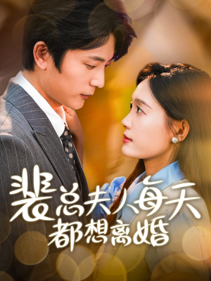 裴总夫人每天都想离婚（99集）免费短剧完整版