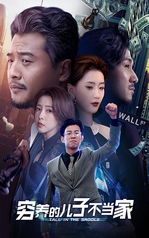 穷养的儿子不当家（79集）全集免费看短剧