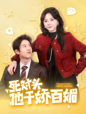 死对头他千娇百媚（95集）解说