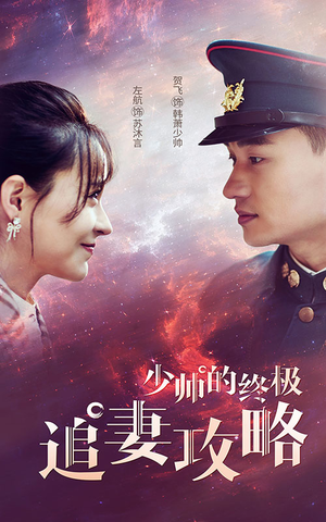 少帅的终极追妻攻略（80集）最新热播短剧