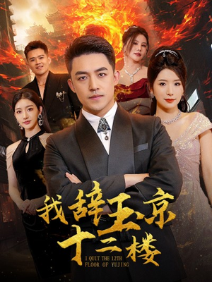 我辞玉京十二楼（86集）精彩的网络短剧