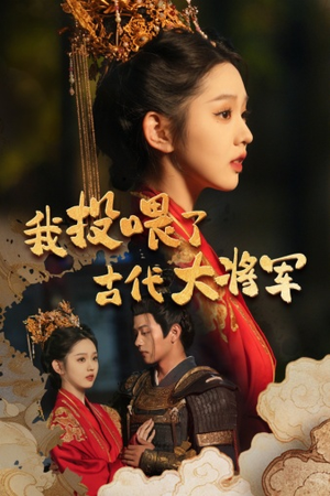 我投喂了古代大将军(60集) 我投喂了古代大将军(60集)剧情简介