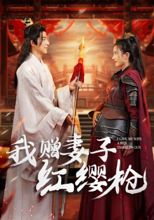 我赠妻子红缨枪（70集）精彩不断免费看