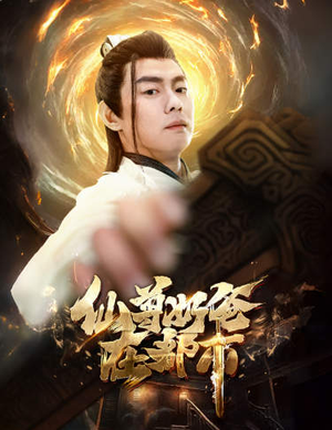 仙尊奶爸在都市（82集）番茄免费短剧