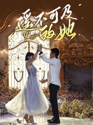 遥不可及的她（87集）第二季