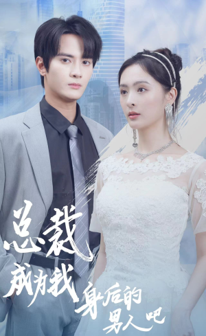 总裁成为我身后的男人吧（81集）今日最火短剧