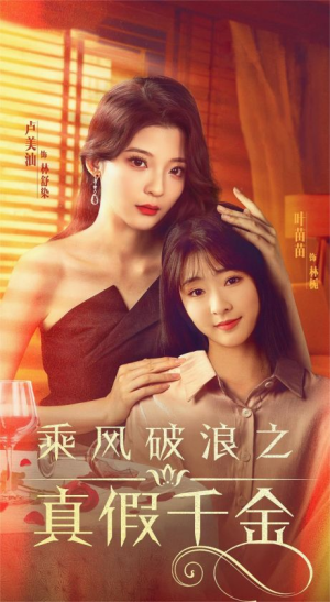 乘风破浪之真假千金（85集）最火短剧推荐