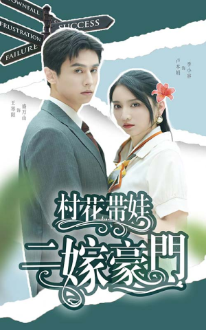 村花带娃二嫁豪门（60集）短剧全集免费