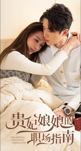 贵妃娘娘的职场指南（80集）真的太精彩了