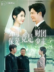 公司保安竟是财团少主（100集）精彩短剧上线