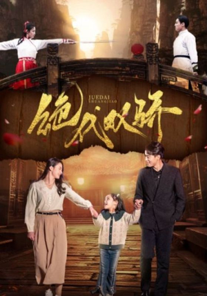 绝代双骄（81集）火爆热门短剧