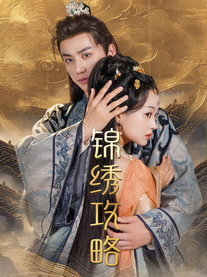 锦绣攻略（77集）去哪里看