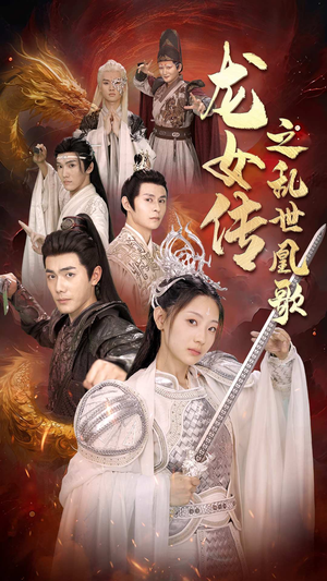 龙女传之乱世凰歌（85集）哪个网站可以看