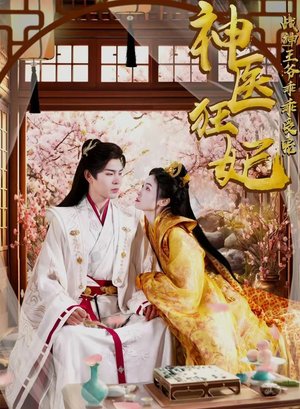 神医狂妃战神王爷乖乖受宠（99集）精彩短剧合集