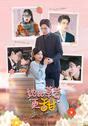 她比草莓更甜（88集）免费短剧资源