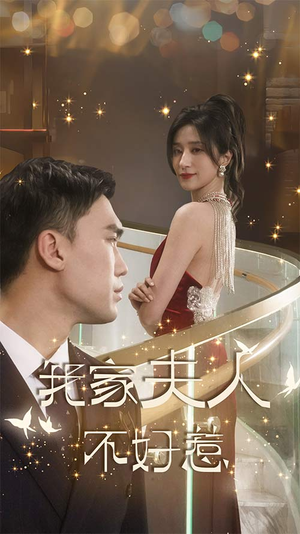 我家夫人不好惹（傅先生他蓄谋已久）全集在线看