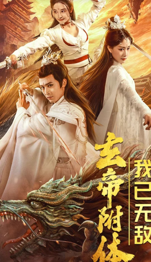 玄帝附体，我已无敌（79集）热播短剧推荐