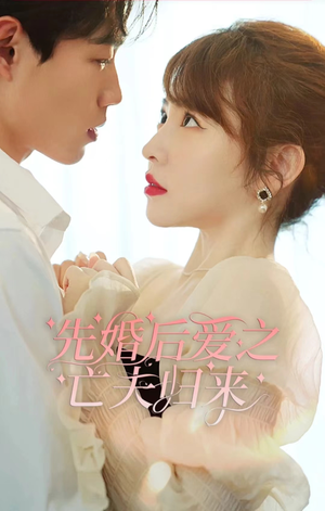 先婚后爱之亡夫归来（94集）免费短剧就是爽