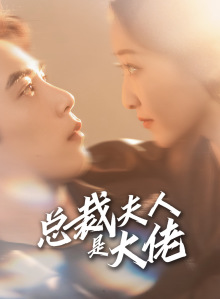 总裁夫人是大佬(67集) 总裁夫人是大佬(67集)短剧介绍