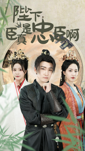 陛下，臣真是忠臣啊（89集）女频短剧推荐