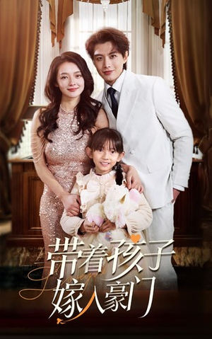 带着孩子嫁入豪门(80集) 带着孩子嫁入豪门(80集)在线播放