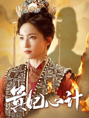 贵妃心计（78集）追短剧太上头了