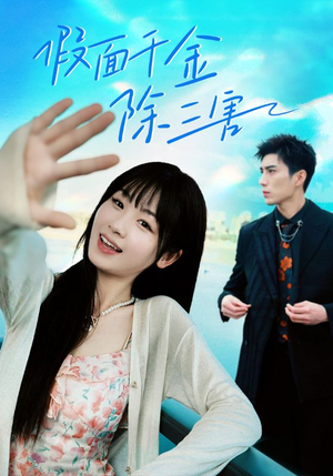 明天晴空万里（95集）短剧每日分享