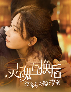 灵魂互换后沈总每天都撩我（80集）最火短剧热播中