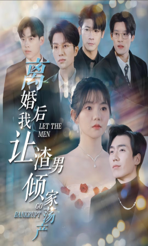 离婚后我让渣男倾家荡产（80集）短剧全集完整