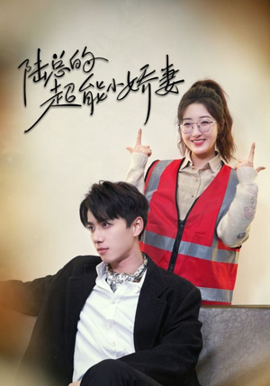 陆总的超能小娇妻（82集）免费短剧全集看