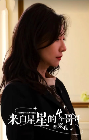 来自星星的4个哥哥都宠我（100集）免费短剧看全集