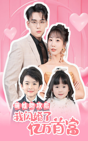 萌娃助攻后我闪婚了亿万首富(69集) 萌娃助攻后我闪婚了亿万首富(69集)一个短剧看全集